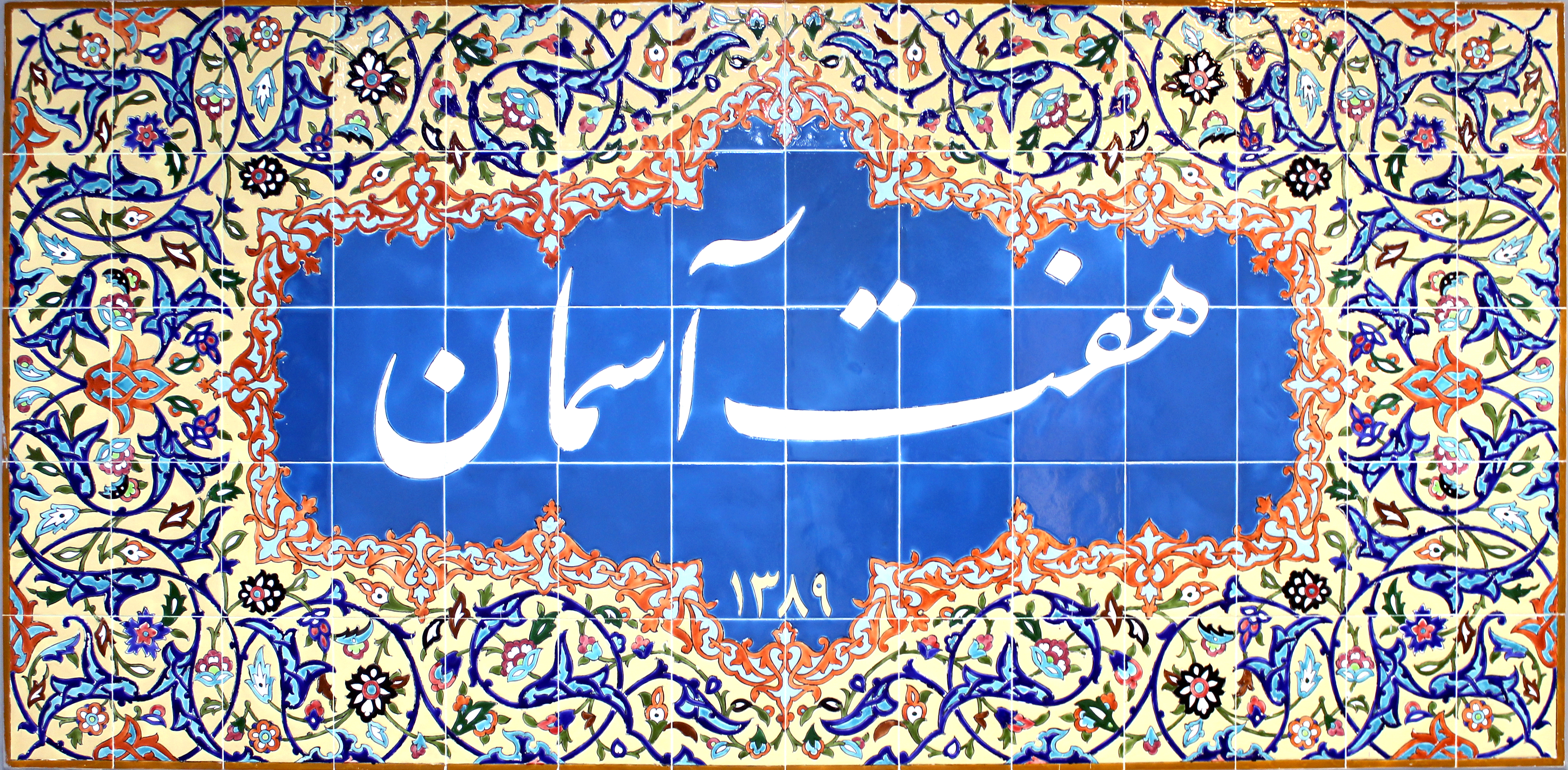 هفت آسمان