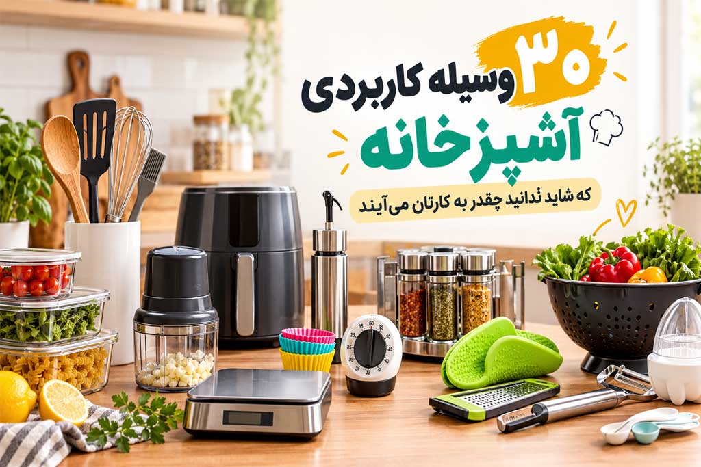 ۳۰ وسیله کاربردی آشپزخانه که شاید ندانید چقدر به کارتان می‌آیند
